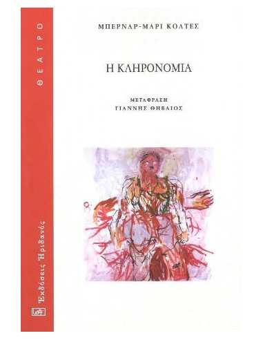 Η ΚΛΗΡΟΝΟΜΙΑ