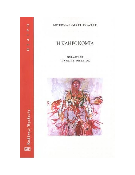Η ΚΛΗΡΟΝΟΜΙΑ
