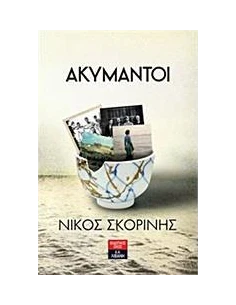 ΑΚΥΜΑΝΤΟΙ 2