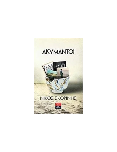 ΑΚΥΜΑΝΤΟΙ
