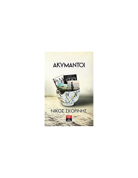 ΑΚΥΜΑΝΤΟΙ