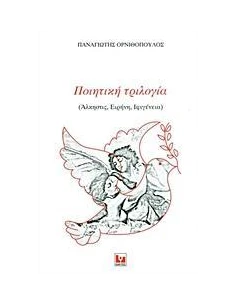 ΠΟΙΗΤΙΚΗ ΤΡΙΛΟΓΙΑ 2