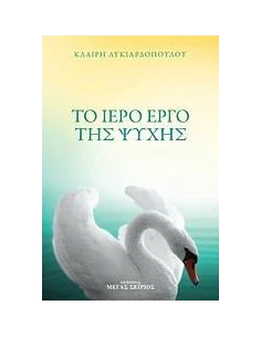 ΤΟ ΙΕΡΟ ΕΡΓΟ ΤΗΣ ΨΥΧΗΣ 2