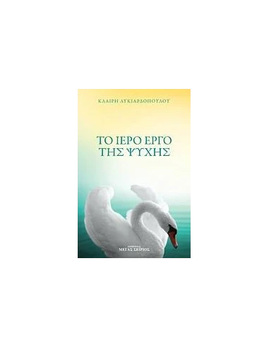 ΤΟ ΙΕΡΟ ΕΡΓΟ ΤΗΣ ΨΥΧΗΣ