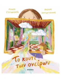 ΤΟ ΚΟΥΤΙ ΤΩΝ ΟΝΕΙΡΩΝ 2