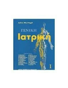 ΓΕΝΙΚΗ ΙΑΤΡΙΚΗ - ΤΟΜΟΣ: 1 2