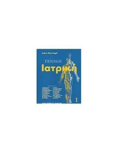 ΓΕΝΙΚΗ ΙΑΤΡΙΚΗ - ΤΟΜΟΣ: 1