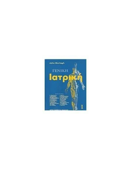 ΓΕΝΙΚΗ ΙΑΤΡΙΚΗ - ΤΟΜΟΣ: 1