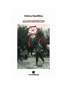 ΔΙΑΠΟΜΠΕΥΣΗ 2