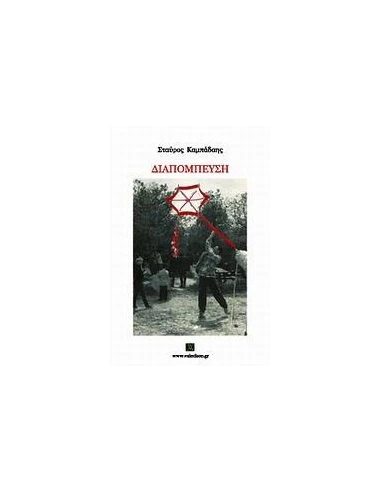 ΔΙΑΠΟΜΠΕΥΣΗ