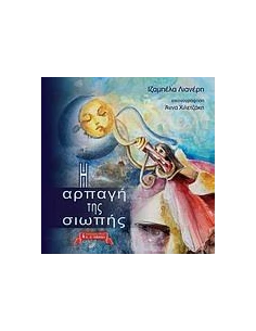 Η ΑΡΠΑΓΗ ΤΗΣ ΣΙΩΠΗΣ 2