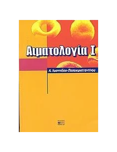 ΑΙΜΑΤΟΛΟΓΙΑ Ι 2
