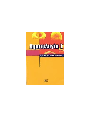 ΑΙΜΑΤΟΛΟΓΙΑ Ι
