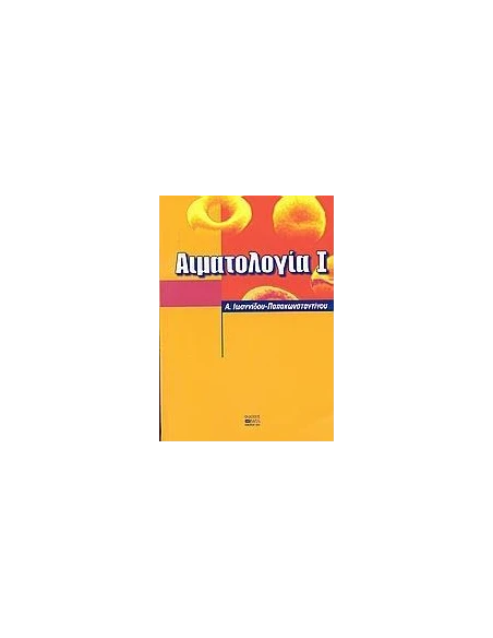 ΑΙΜΑΤΟΛΟΓΙΑ Ι