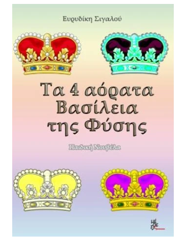 ΤΑ 4 ΑΟΡΑΤΑ ΒΑΣΙΛΕΙΑ ΤΗΣ ΦΥΣΗΣ
