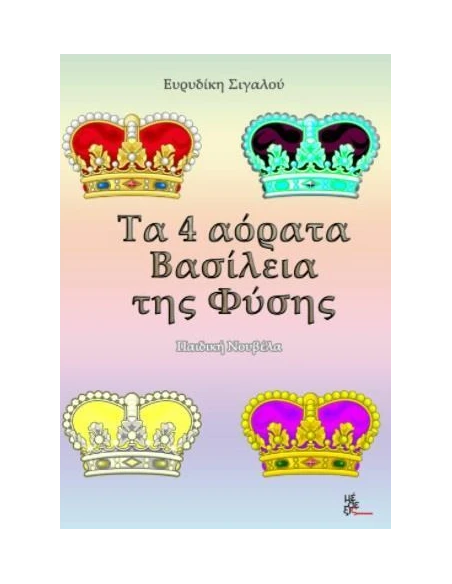 ΤΑ 4 ΑΟΡΑΤΑ ΒΑΣΙΛΕΙΑ ΤΗΣ ΦΥΣΗΣ