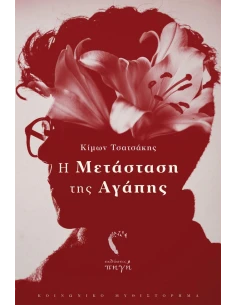 Η ΜΕΤΑΣΤΑΣΗ ΤΗΣ ΑΓΑΠΗΣ 2
