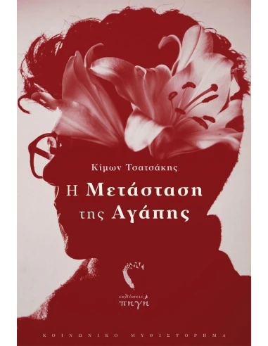 Η ΜΕΤΑΣΤΑΣΗ ΤΗΣ ΑΓΑΠΗΣ