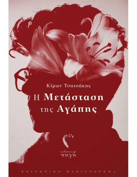 Η ΜΕΤΑΣΤΑΣΗ ΤΗΣ ΑΓΑΠΗΣ
