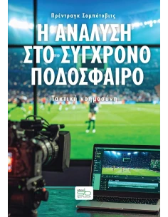 Η ΑΝΑΛΥΣΗ ΣΤΟ ΣΥΓΧΡΟΝΟ ΠΟΔΟΣΦΑΙΡΟ 2