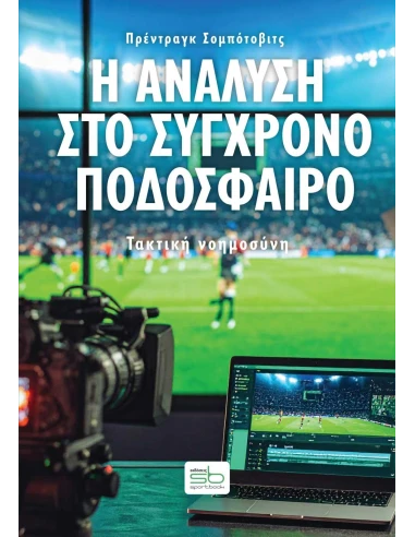 Η ΑΝΑΛΥΣΗ ΣΤΟ ΣΥΓΧΡΟΝΟ ΠΟΔΟΣΦΑΙΡΟ