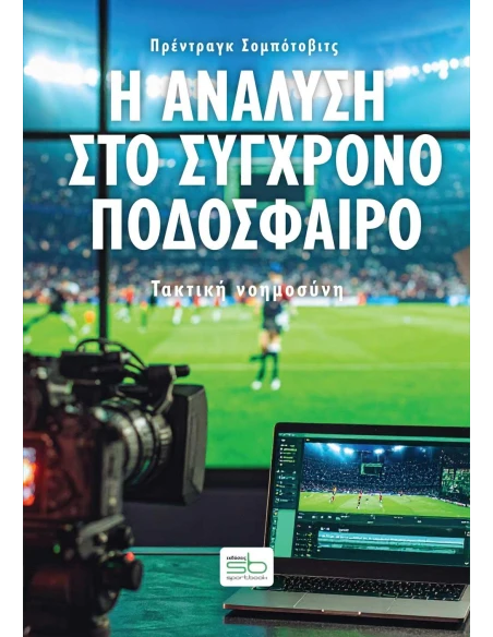 Η ΑΝΑΛΥΣΗ ΣΤΟ ΣΥΓΧΡΟΝΟ ΠΟΔΟΣΦΑΙΡΟ