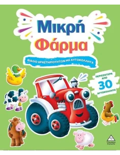ΒΙΒΛΙΟ ΔΡΑΣΤΗΡΙΟΤΗΤΩΝ ΜΕ ΑΥΤΟΚΟΛΛΗΤΑ - ΜΙΚΡΗ ΦΑΡΜΑ 2