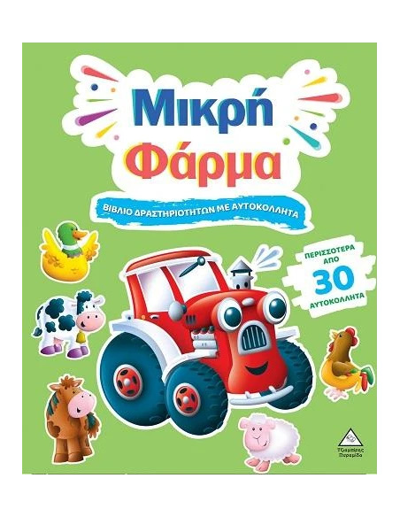 ΒΙΒΛΙΟ ΔΡΑΣΤΗΡΙΟΤΗΤΩΝ ΜΕ ΑΥΤΟΚΟΛΛΗΤΑ - ΜΙΚΡΗ ΦΑΡΜΑ