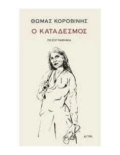 Ο ΚΑΤΑΔΕΣΜΟΣ 2
