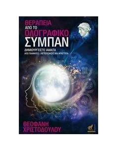 ΘΕΡΑΠΕΙΑ ΑΠΟ ΤΟ ΟΛΟΓΡΑΦΙΚΟ ΣΥΜΠΑΝ 2