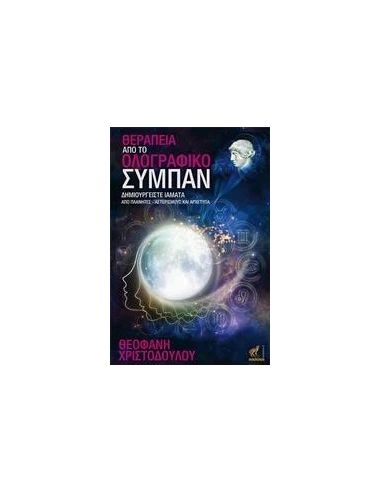 ΘΕΡΑΠΕΙΑ ΑΠΟ ΤΟ ΟΛΟΓΡΑΦΙΚΟ ΣΥΜΠΑΝ