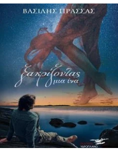 ΞΑΚΡΙΖΟΝΤΑΣ ΜΙΑ ΙΝΑ 2