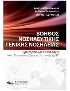 ΒΟΗΘΟΣ ΝΟΣΗΛΕΥΤΙΚΗΣ ΓΕΝΙΚΗΣ ΝΟΣΗΛΕΙΑΣ 2