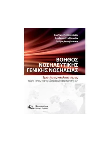 ΒΟΗΘΟΣ ΝΟΣΗΛΕΥΤΙΚΗΣ ΓΕΝΙΚΗΣ ΝΟΣΗΛΕΙΑΣ
