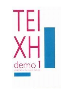 ΤΕΙΧΗ: ΤΡΙΑ ΔΟΚΙΜΙΑ 2