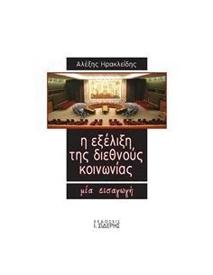 Η ΕΞΕΛΙΞΗ ΤΗΣ ΔΙΕΘΝΟΥΣ ΚΟΙΝΩΝΙΑΣ 2