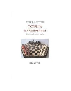 ΤΟΥΡΚΙΑ Η ΑΝΕΠΙΘΥΜΗΤΗ 2