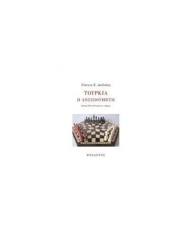 ΤΟΥΡΚΙΑ Η ΑΝΕΠΙΘΥΜΗΤΗ