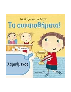 ΤΑΙΡΙΑΖΩ ΚΑΙ ΜΑΘΑΙΝΩ: ΤΑ ΣΥΝΑΙΣΘΗΜΑΤΑ 2