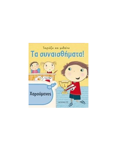 ΤΑΙΡΙΑΖΩ ΚΑΙ ΜΑΘΑΙΝΩ: ΤΑ ΣΥΝΑΙΣΘΗΜΑΤΑ
