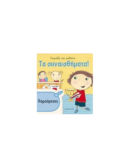 ΤΑΙΡΙΑΖΩ ΚΑΙ ΜΑΘΑΙΝΩ: ΤΑ ΣΥΝΑΙΣΘΗΜΑΤΑ