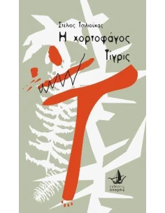 Η ΧΟΡΤΟΦΑΓΟΣ ΤΙΓΡΙΣ 2