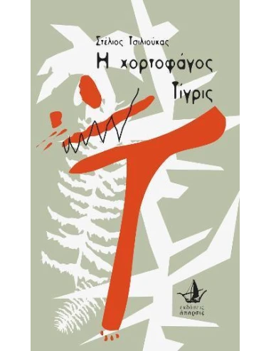 Η ΧΟΡΤΟΦΑΓΟΣ ΤΙΓΡΙΣ