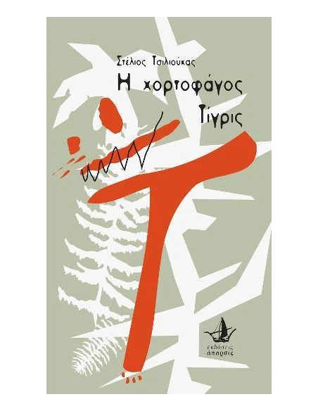 Η ΧΟΡΤΟΦΑΓΟΣ ΤΙΓΡΙΣ
