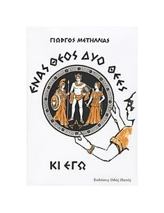 ΕΝΑΣ ΘΕΟΣ, ΔΥΟ ΘΕΕΣ ΚΙ ΕΓΩ 2