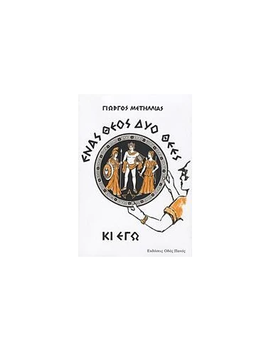ΕΝΑΣ ΘΕΟΣ, ΔΥΟ ΘΕΕΣ ΚΙ ΕΓΩ