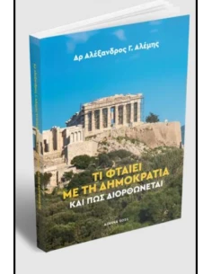 ΤΙ ΦΤΑΙΕΙ ΜΕ ΤΗ ΔΗΜΟΚΡΑΤΙΑ ΚΑΙ ΠΩΣ ΔΙΟΡΘΩΝΕΤΑΙ 2