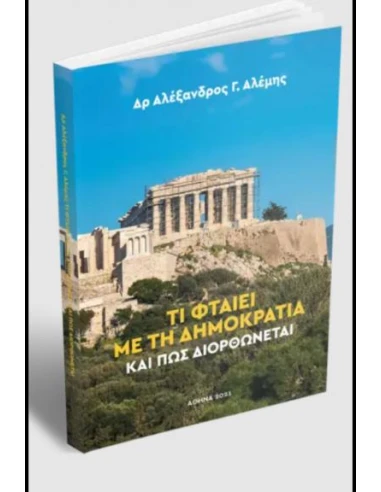 ΤΙ ΦΤΑΙΕΙ ΜΕ ΤΗ ΔΗΜΟΚΡΑΤΙΑ ΚΑΙ ΠΩΣ ΔΙΟΡΘΩΝΕΤΑΙ
