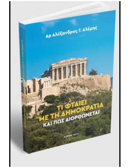 ΤΙ ΦΤΑΙΕΙ ΜΕ ΤΗ ΔΗΜΟΚΡΑΤΙΑ ΚΑΙ ΠΩΣ ΔΙΟΡΘΩΝΕΤΑΙ