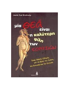 ΜΙΑ ΘΕΑ ΕΙΝΑΙ Η ΚΑΛΥΤΕΡΗ ΦΙΛΗ ΤΩΝ ΚΟΡΙΤΣΙΩΝ 2